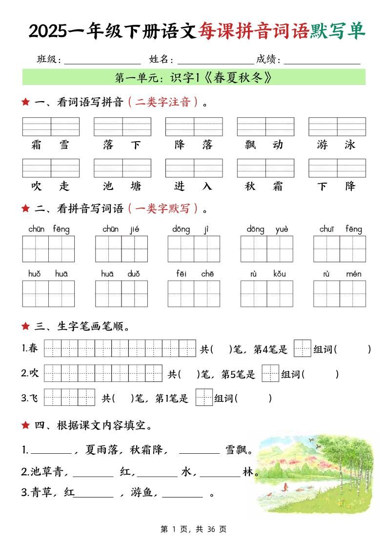 25春一下语文每课拼音词语默写单（36页）-玖零笔记