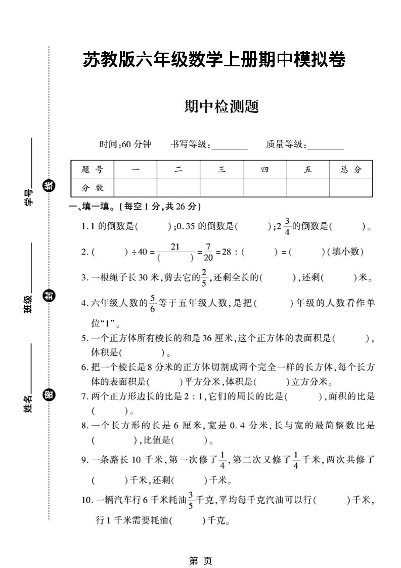 六年级上数学期中模拟测试卷《苏教版》-玖零笔记