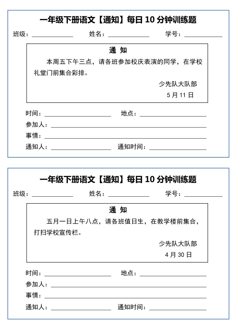 一年级下语文《通知专项》每日10分钟训练（无答案）