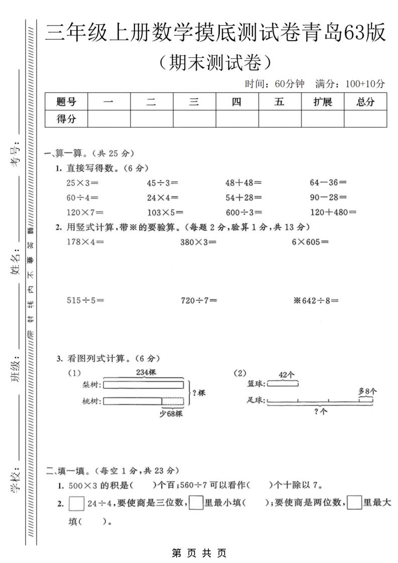 三年级上数学期末摸底测试卷《青岛63版》-玖零笔记