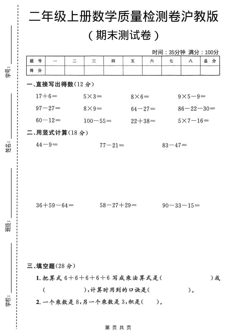 二年级上数学期末质量检测卷4《沪教版》-玖零笔记