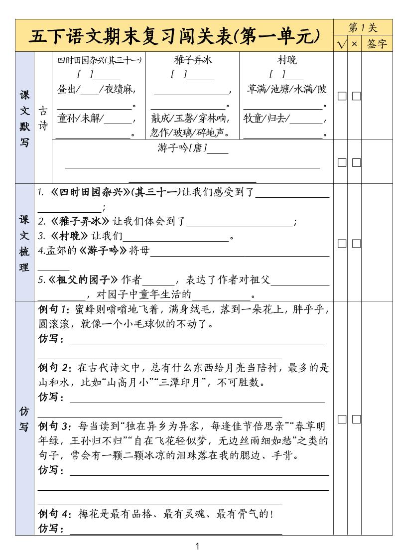 五下语文期末复习1-8单元闯关表-玖零笔记