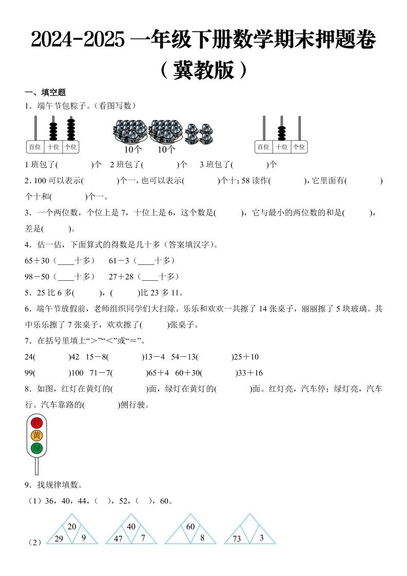 2025一年级下册数学期末押题卷冀教版-玖零笔记