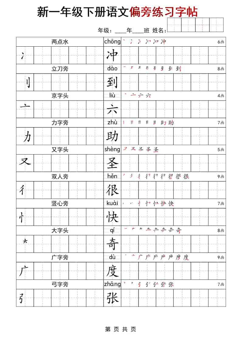 一年级下语文偏旁练习字帖-玖零笔记