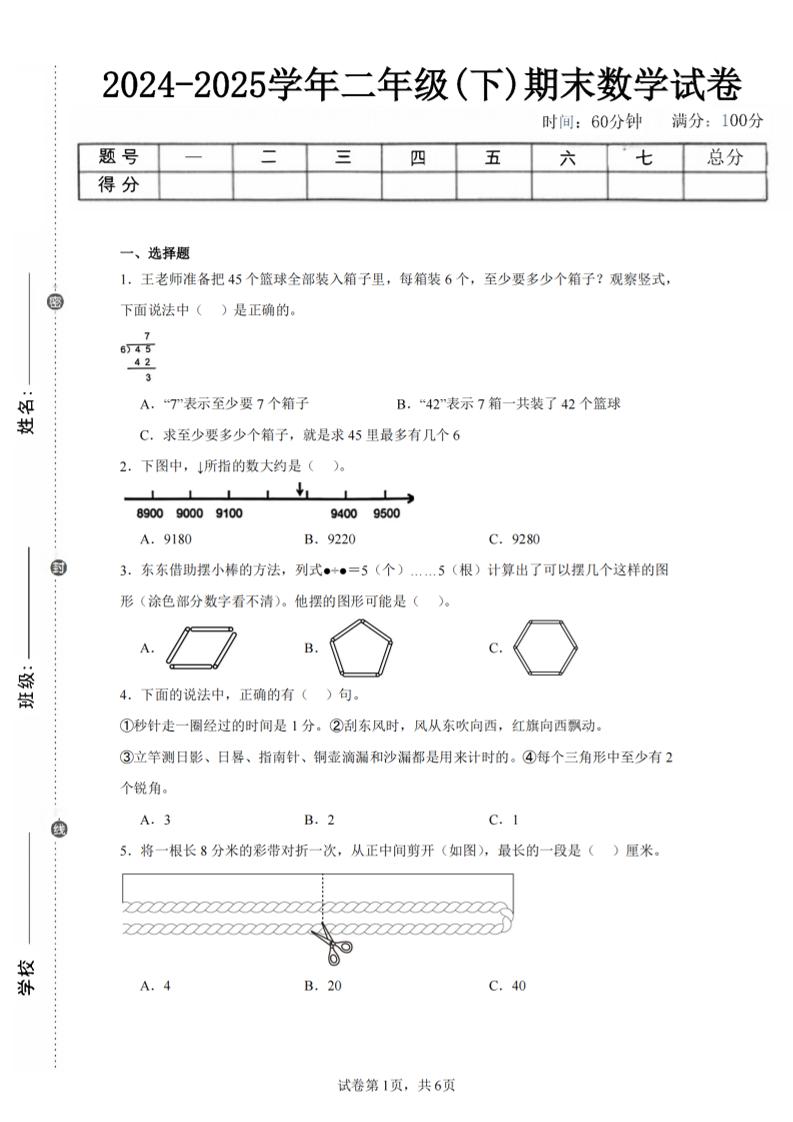 24-25学年二下苏教版数学期末试卷三（含答案解析16页）-玖零笔记