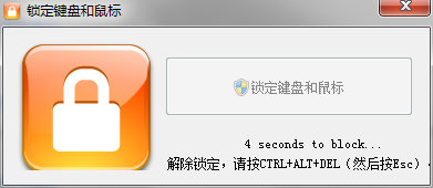 锁定键盘和鼠标 1.0.1.0 汉化版-玖零笔记