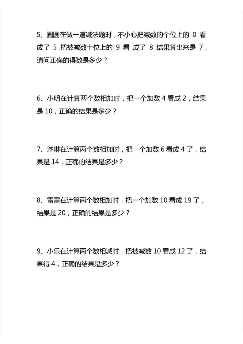 二上数学错中求解思维应用题6页
