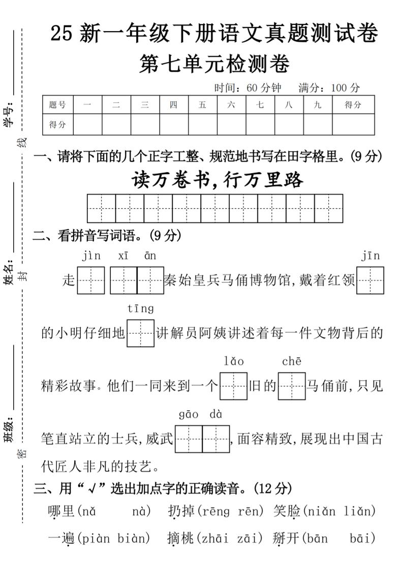 一年级下册语文期第七单元拔尖检测卷-读万卷书-m-玖零笔记