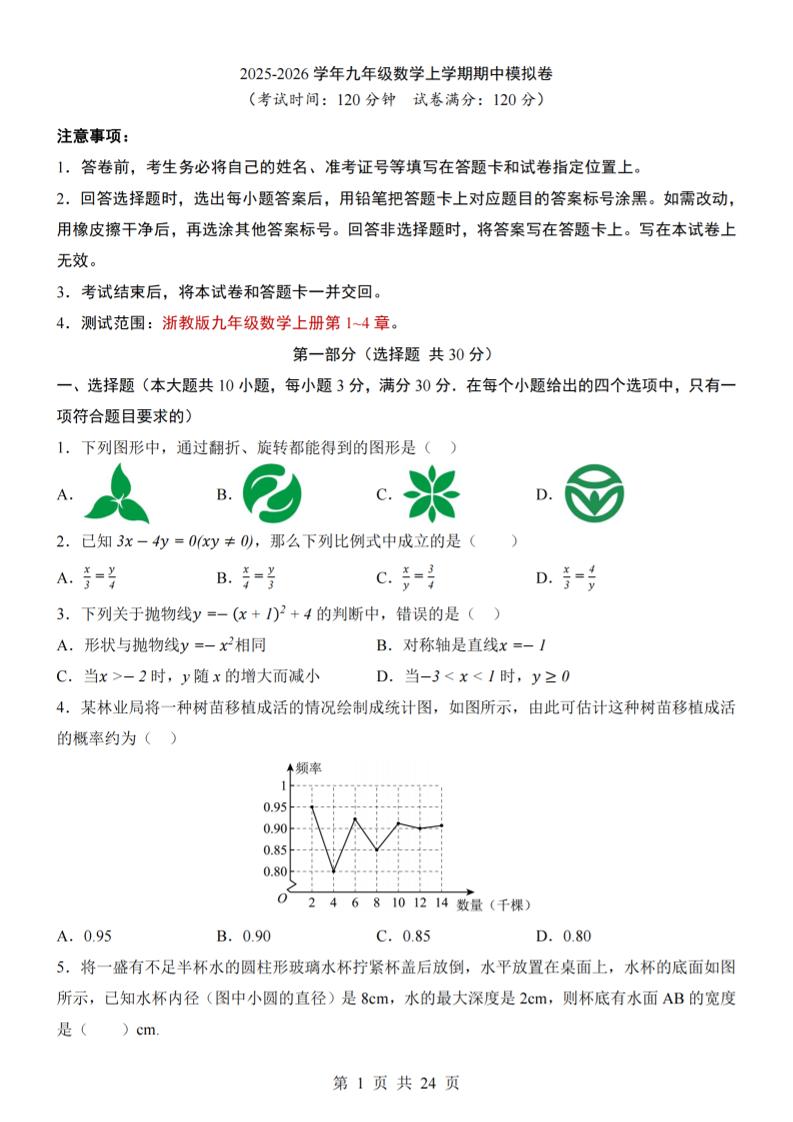 九年级上数学期中模拟卷（浙教版）-玖零笔记