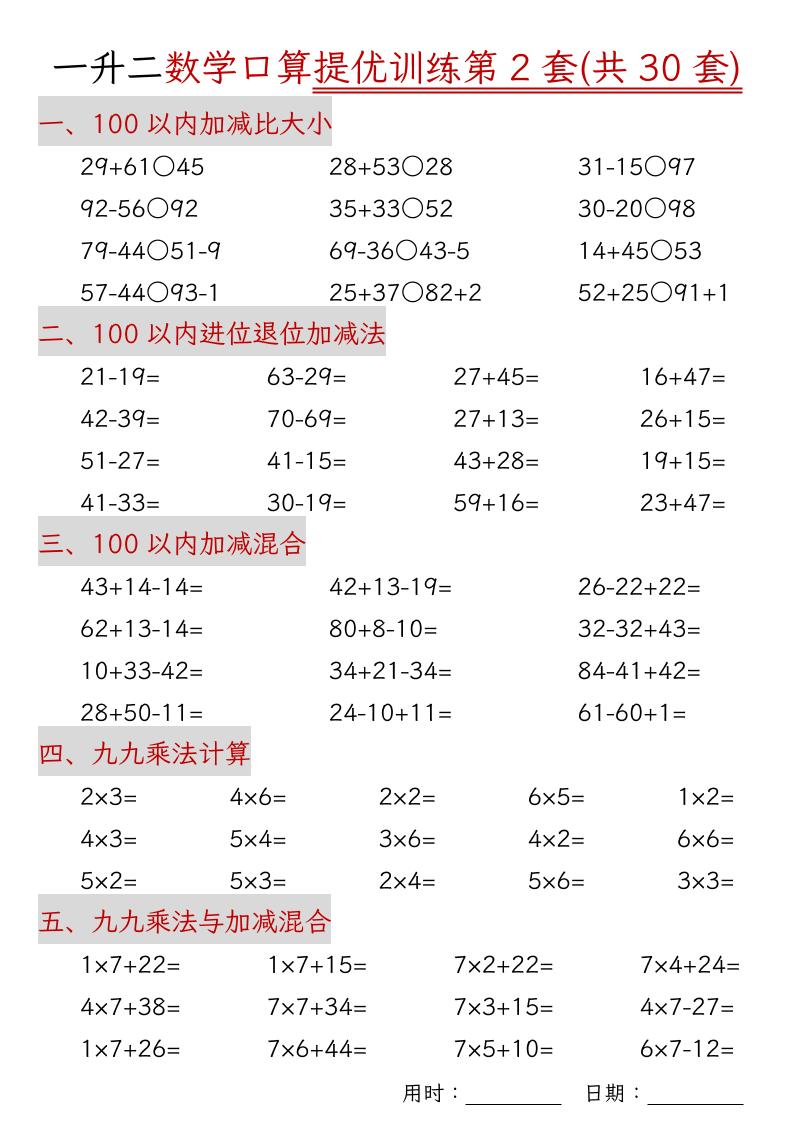 一升二数学口算提优训练30套30页-二上数学