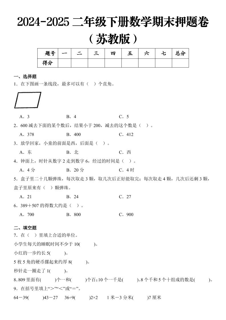 2025二年级下册数学期末押题卷苏教版-玖零笔记