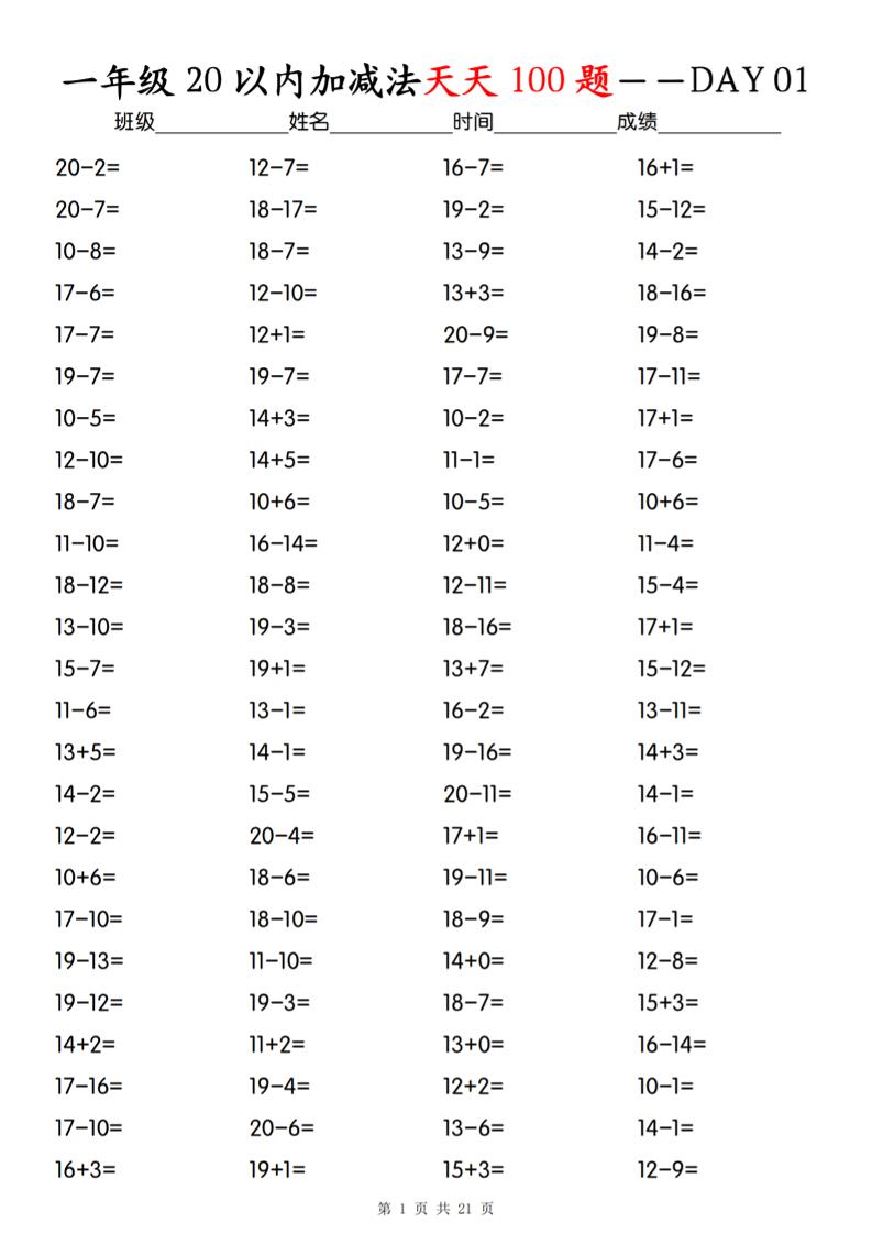 一上数学【20以内加减法】专项训练-玖零笔记