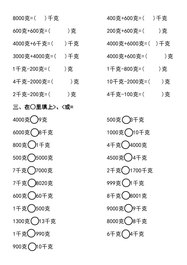 二年级下册数学必练克与千克专项训练