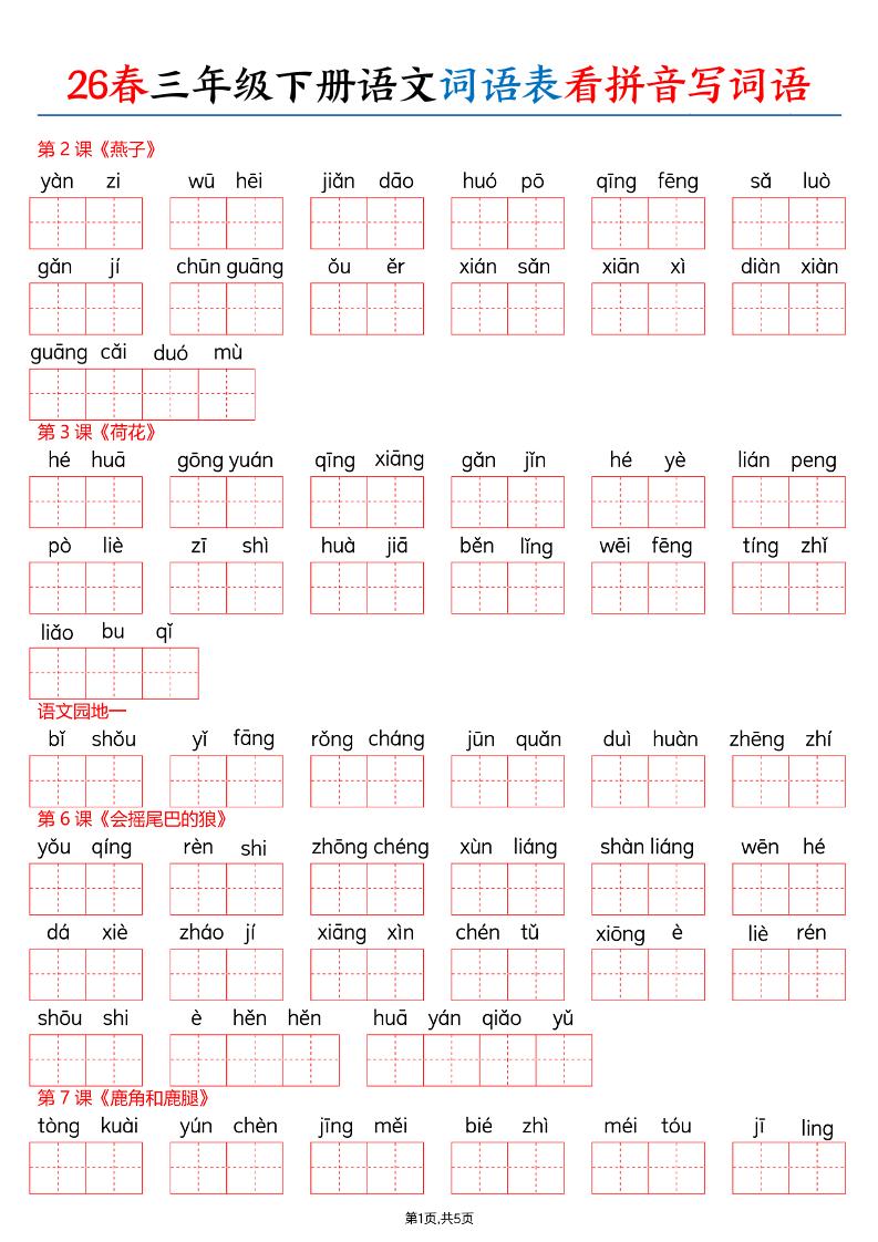 26春三下语文词语表看拼音写词语（含答案10页）-玖零笔记