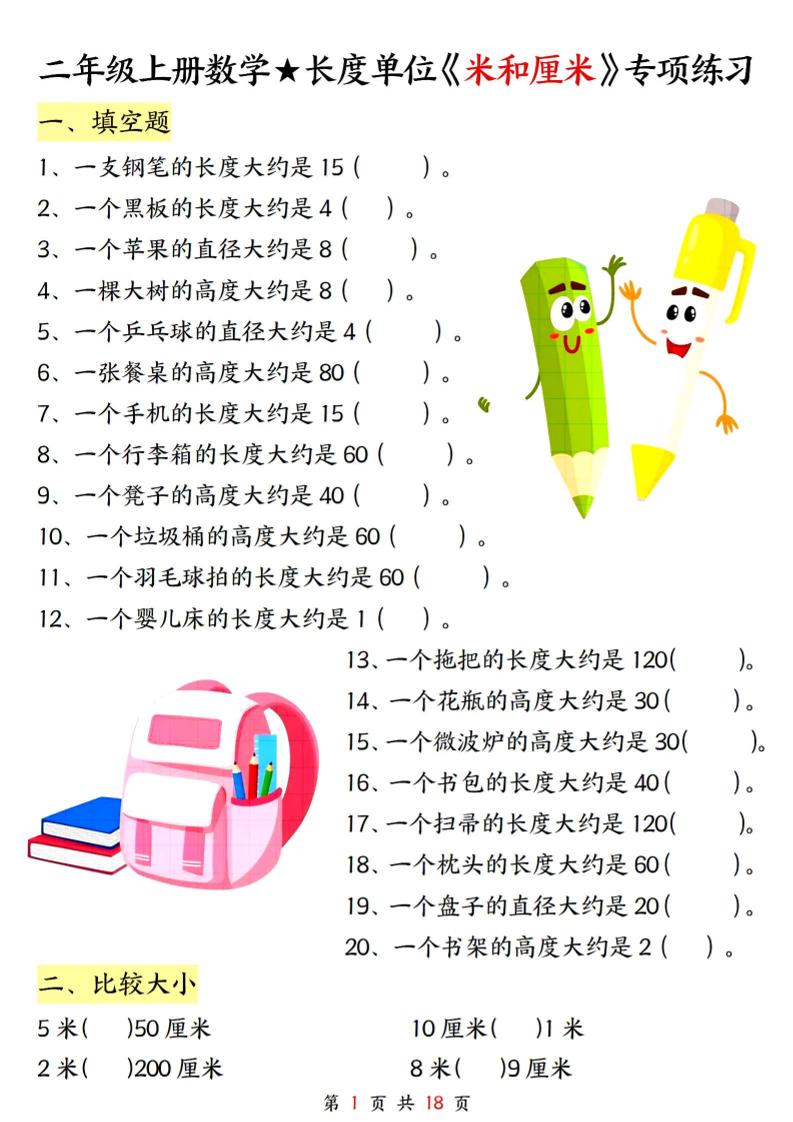 二上数学长度单位《米和厘米》专项练习（含答案18页)-玖零笔记