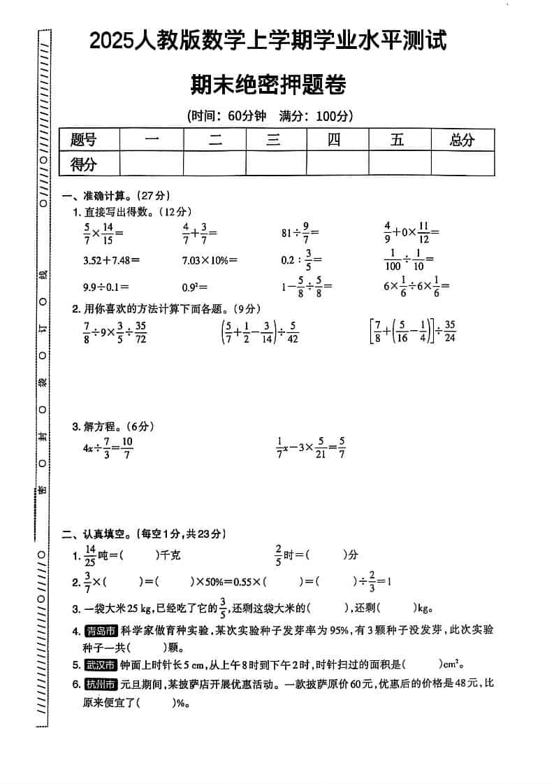 2025秋六上数学期末试卷人教版-玖零笔记