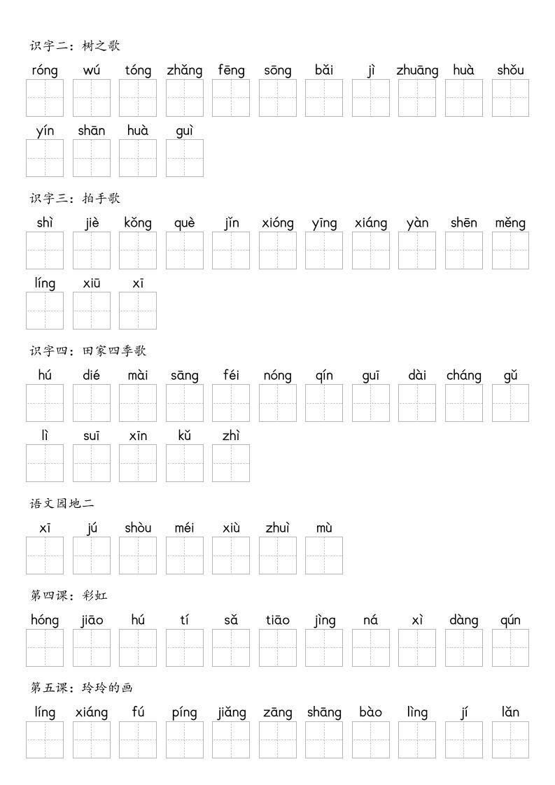 【默写-识字表】2025年二年级上册语文（含答案