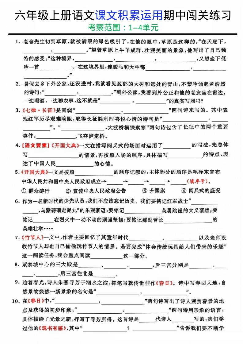 六上《语文课文积累运用期中闯关练习》-玖零笔记