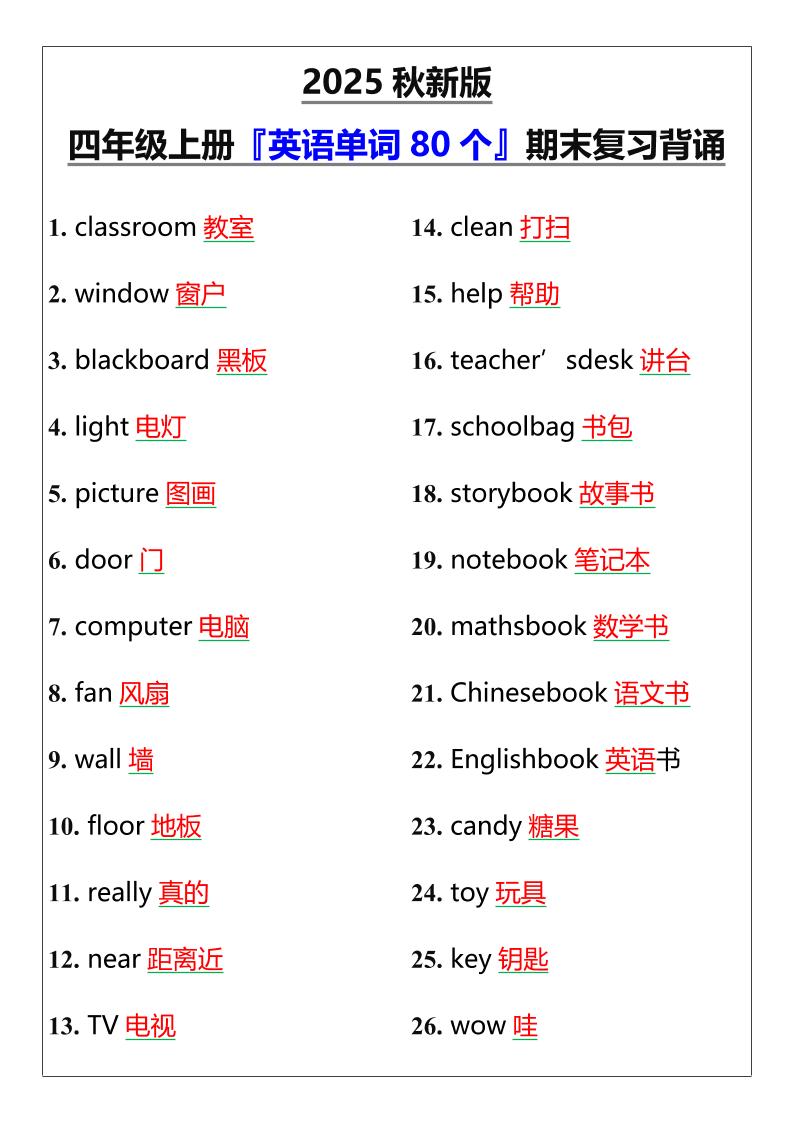 【2025秋新版】四年级上册『英语单词80个』期末复习背诵-玖零笔记