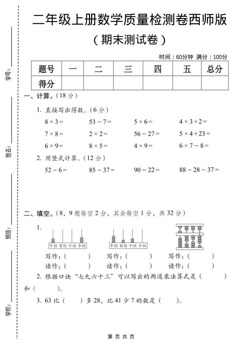 二年级上数学期末质量检测卷7《西师版》-玖零笔记