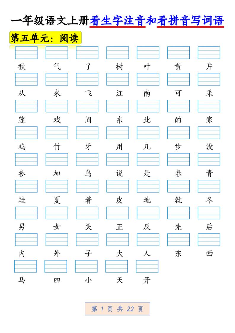 一年级上语文看生字注音和看拼音写词语1-玖零笔记