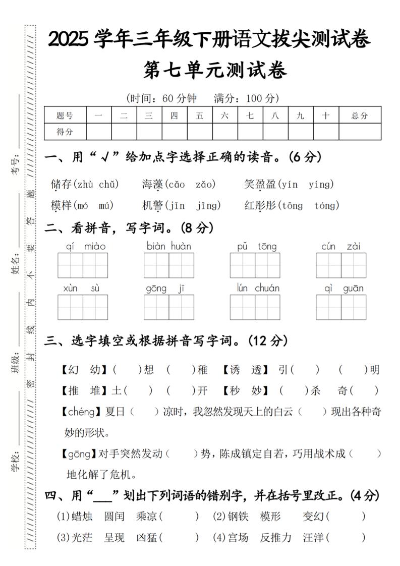 2025学年三年级下册语文拔尖测试卷第七单元-玖零笔记