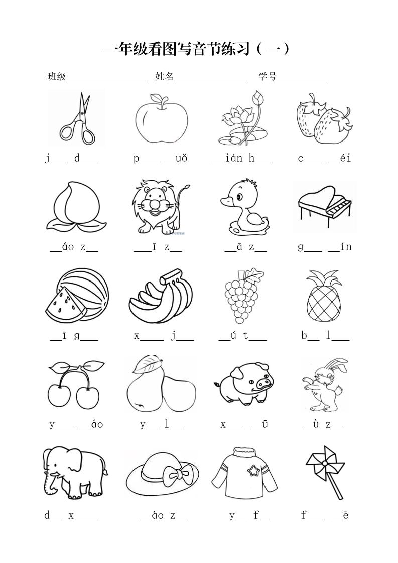 一年级上语文看图写音节练习-玖零笔记