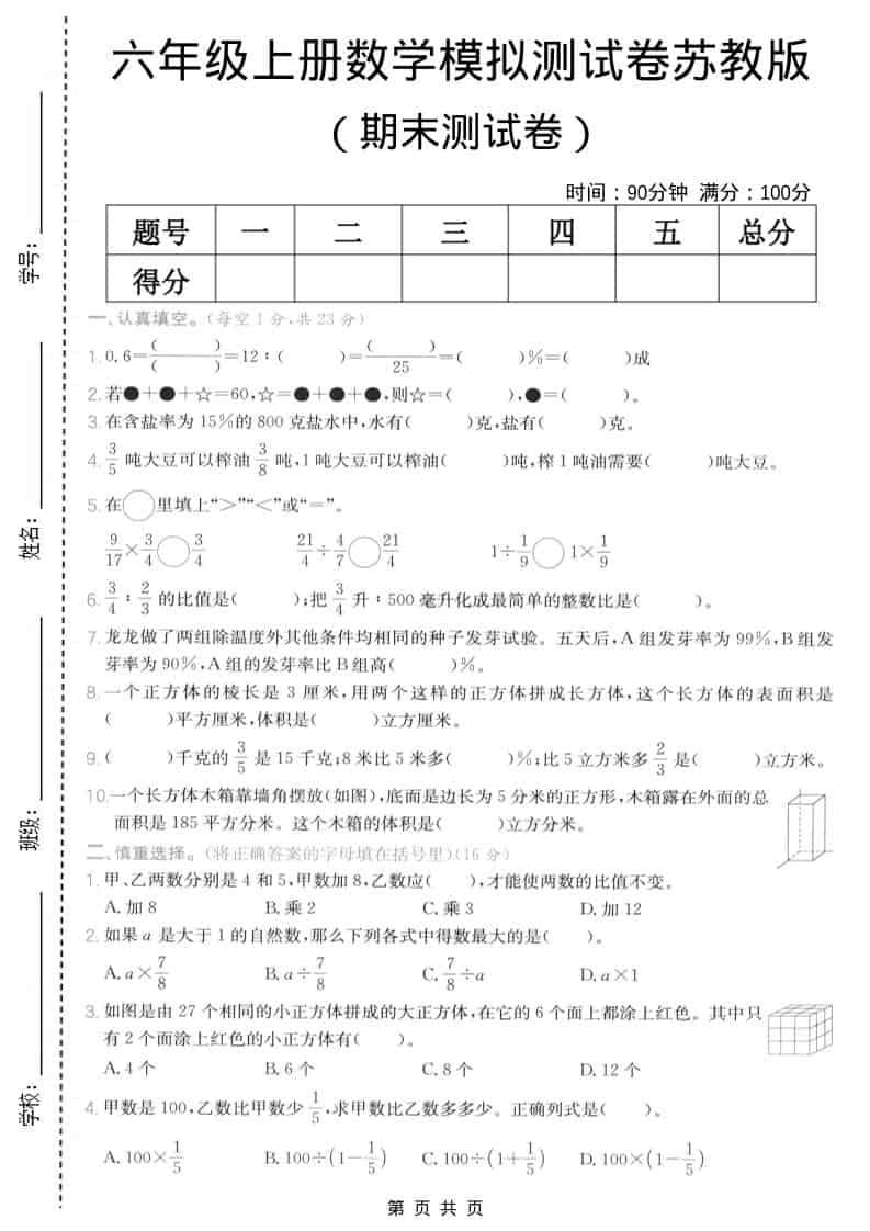 六年级上数学期末模拟测试卷5《苏教版》-玖零笔记