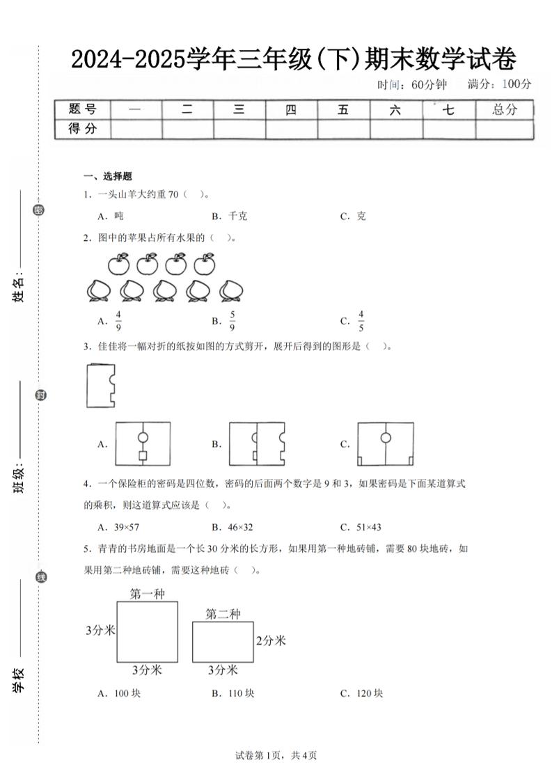 24-25三下数学（北师版）期末试卷2-玖零笔记