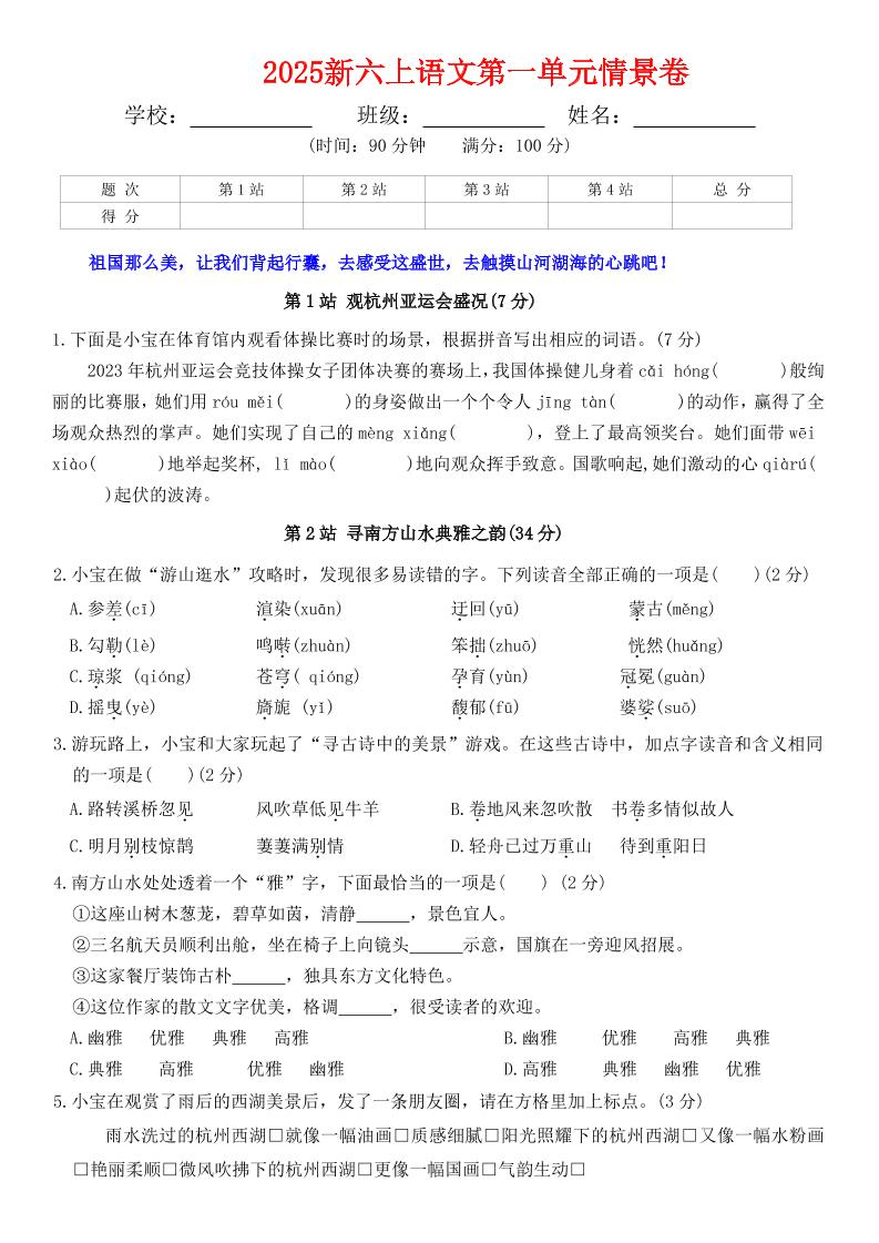 六上语文第一单元情景卷+答案7页-玖零笔记
