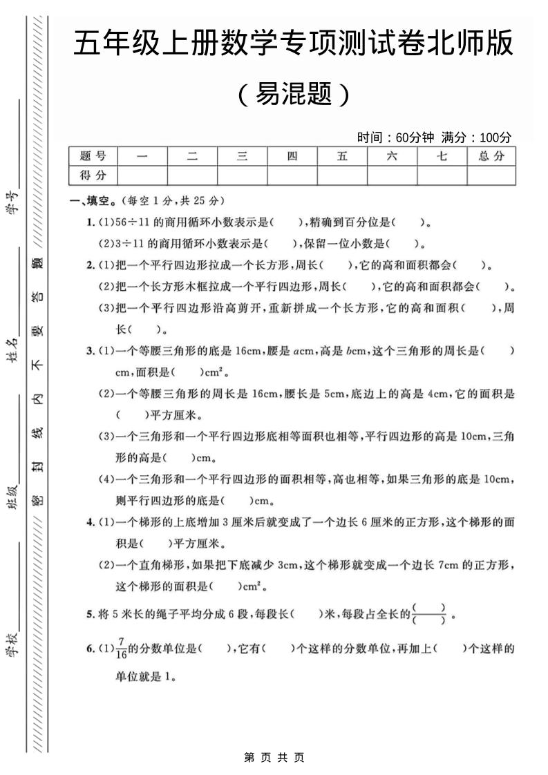 五年级上数学易混题专项测试卷《北师版》-玖零笔记