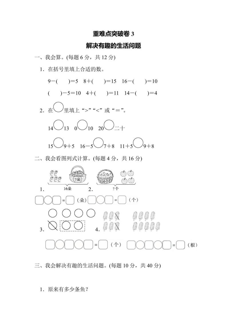 一上数学重难点突破卷3解决有趣的生活问题-玖零笔记