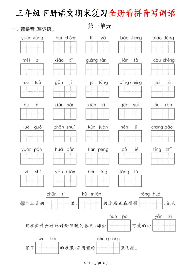 三下语文期末复习全册看拼音写词语（含答案9页）-玖零笔记