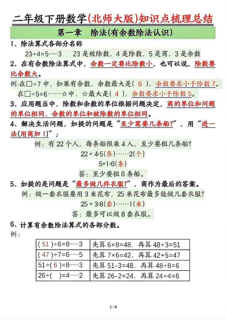二年级下数学知识点梳理总结《北师版》-玖零笔记