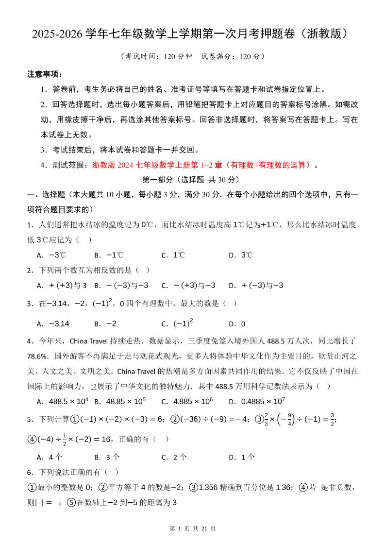 七年级上数学第1次月考卷（浙教版）-玖零笔记