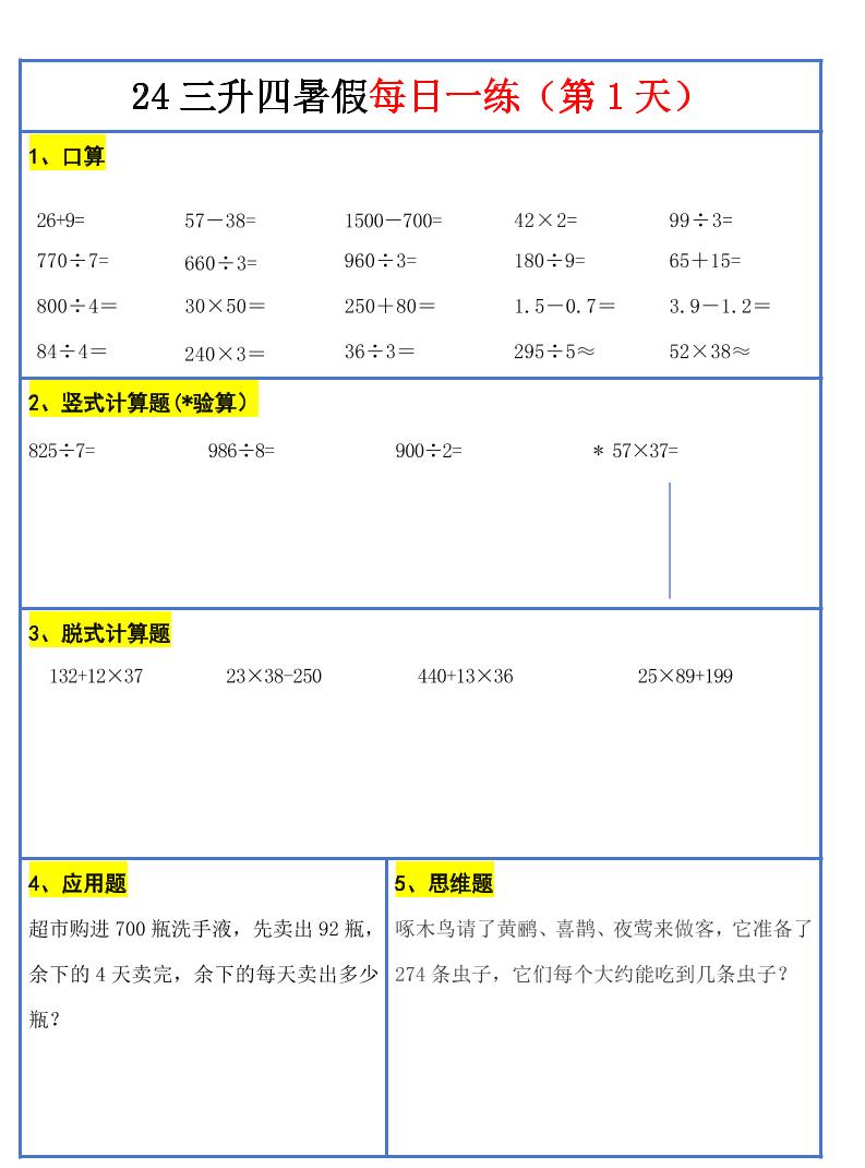 【新版】三升四暑假作业三下数学每日一练-30天-玖零笔记