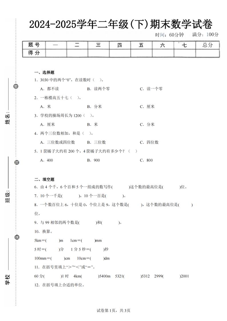 24-25学年二下西师版数学期末试卷一（含答案解析11页）-玖零笔记
