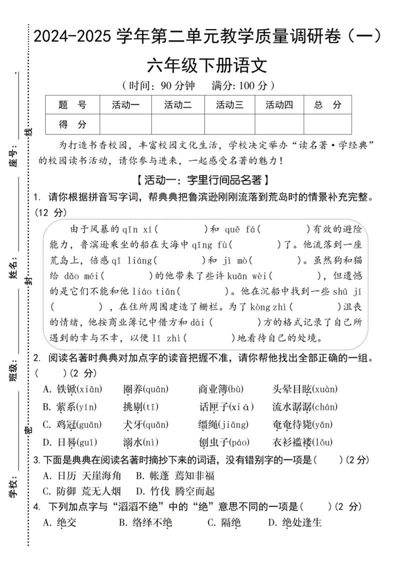 2024-2025学年六下语文第二单元教学质量调研卷（一）-玖零笔记