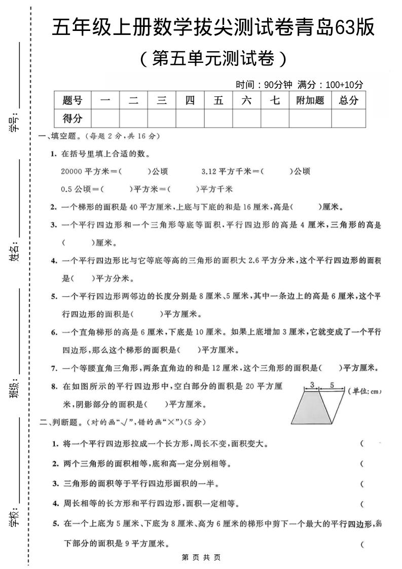 五年级上数学第五单元测试卷《青岛63版》-玖零笔记