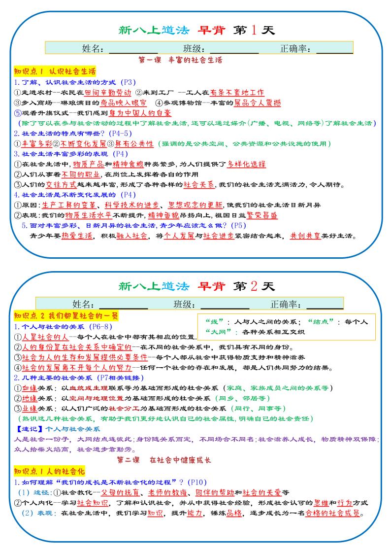 25秋新八上人教版道法早背晚默29天背诵版-玖零笔记