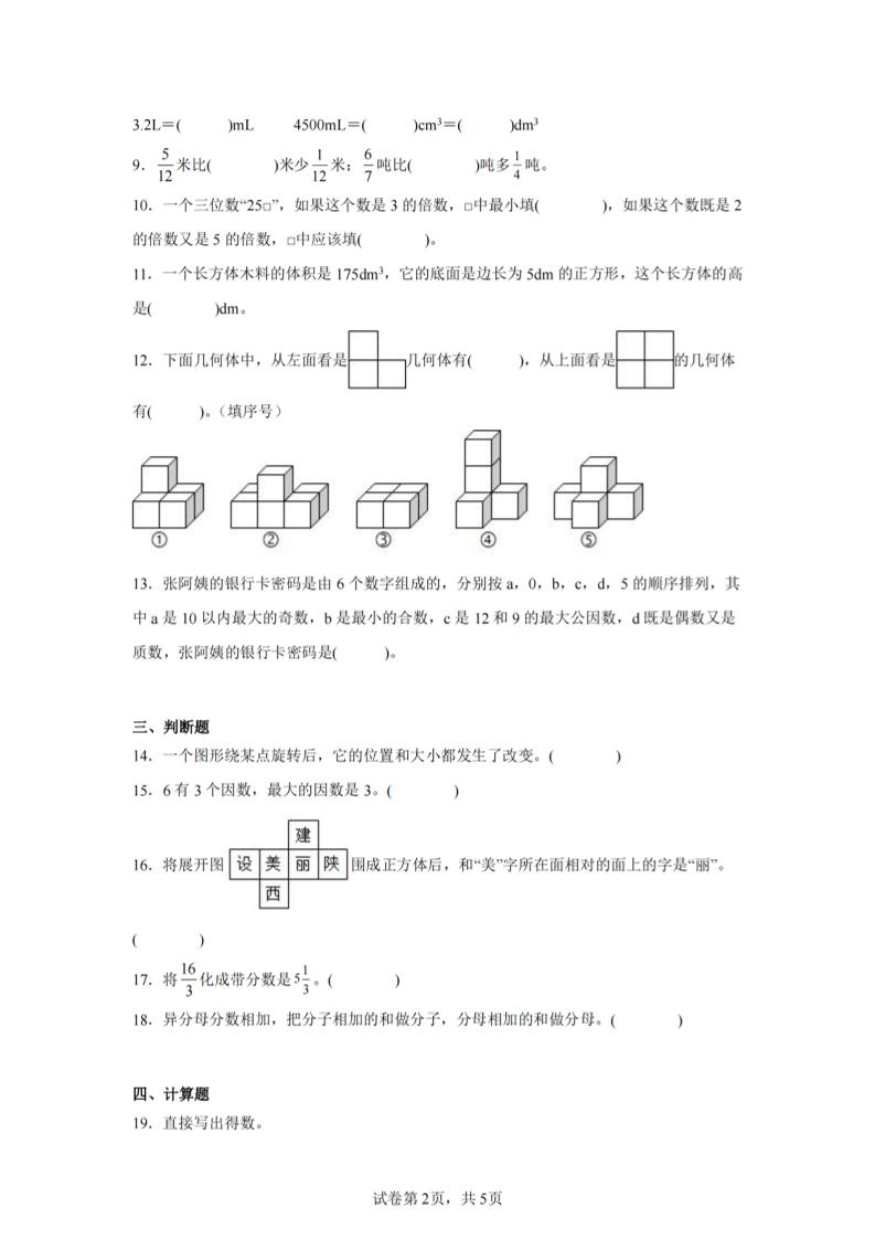 24-25五下人教版数学期末试卷一（含答案17页）