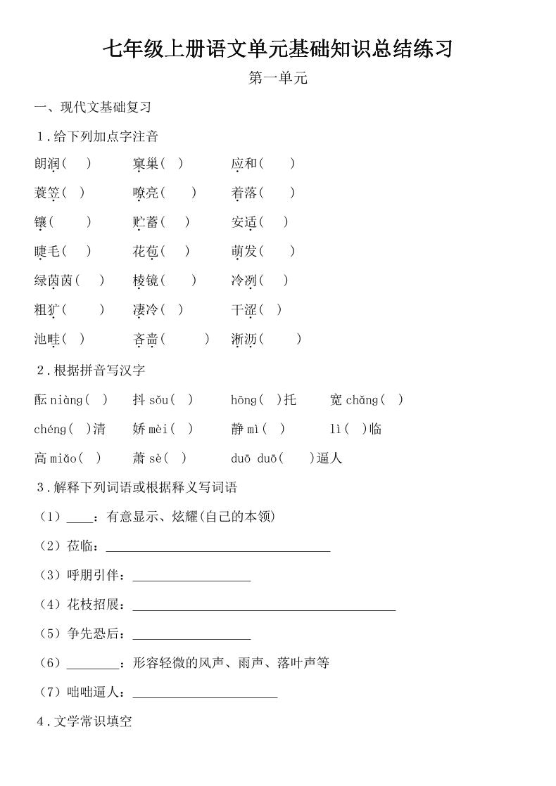 七年级上语文单元基础知识总结练习-玖零笔记