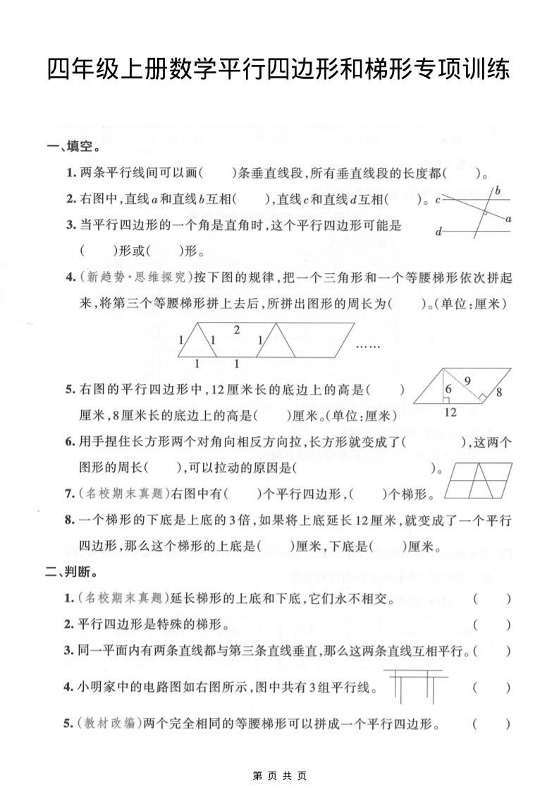 四年级上数学平行四边形和梯形专项训练-玖零笔记