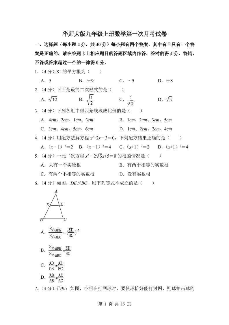 九年级上数学第一次月考试卷(4)（华师大版）-玖零笔记