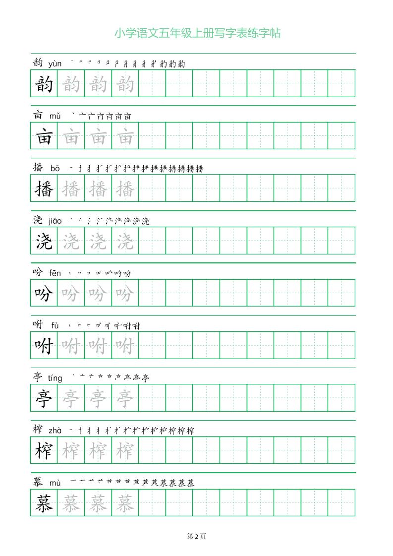 五年级语文上册一字三描红写字表字帖