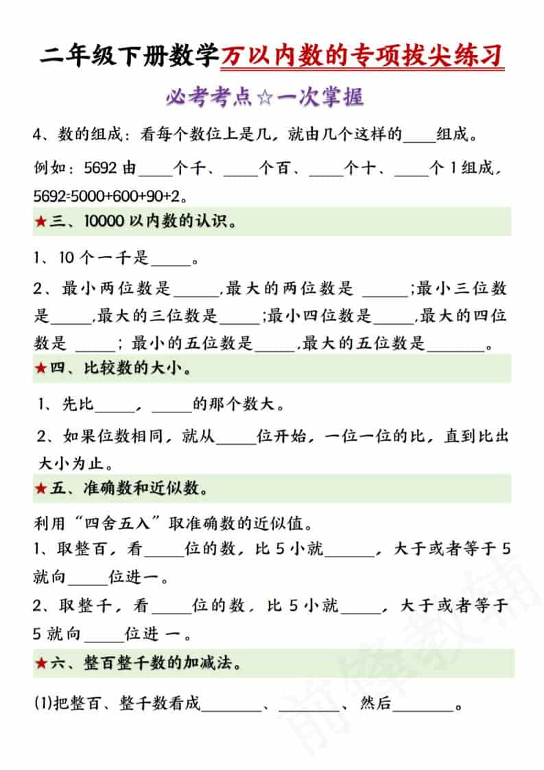 二年级下数学万以内数的专项拔尖练习