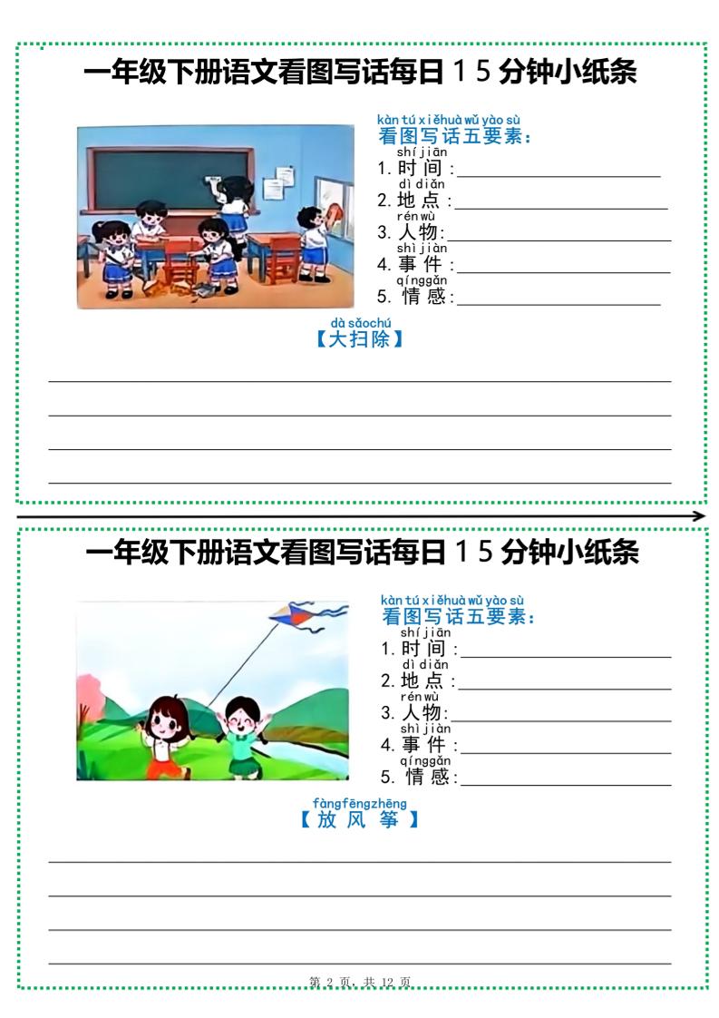 一下语文看图写话每日15分钟小纸条（含范文12页）