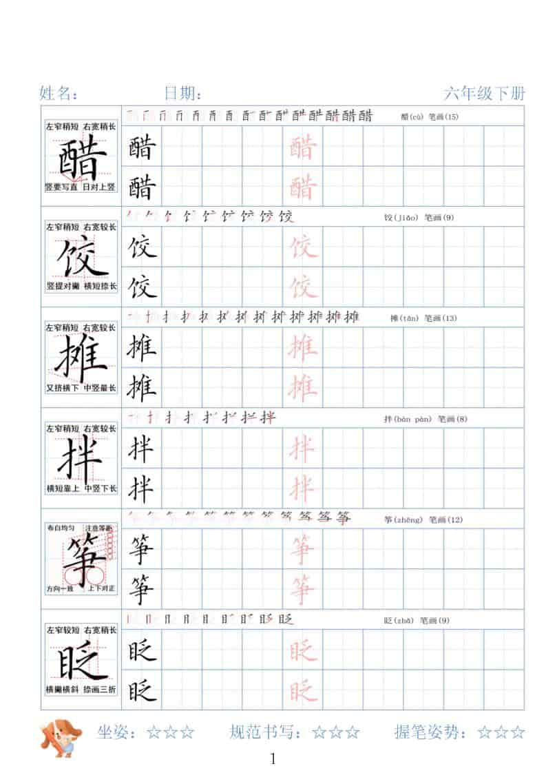 六年级下语文26春精讲生字字帖-玖零笔记