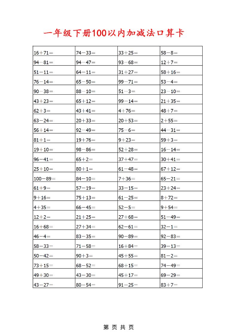 一年级下数学100以内加减法口算卡800道-玖零笔记