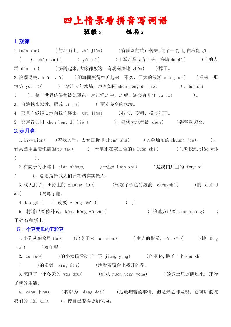 四年级上册语文情景式看拼音写词语-玖零笔记